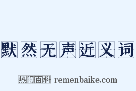 默然无声近义词是什么意思的图片